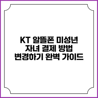KT 알뜰폰 미성년 자녀 결제 방법 변경하기: 완벽 가이드