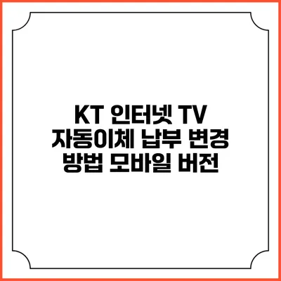 KT 인터넷 TV 자동이체 납부 변경 방법 모바일 버전