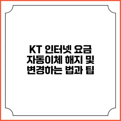 KT 인터넷 요금 자동이체 해지 및 변경하는 법과 팁
