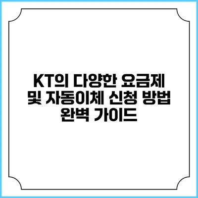 KT의 다양한 요금제 및 자동이체 신청 방법 완벽 가이드