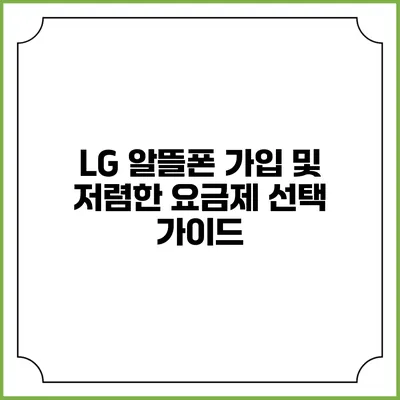 LG 알뜰폰 가입 및 저렴한 요금제 선택 가이드