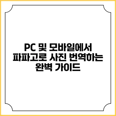 PC 및 모바일에서 파파고로 사진 번역하는 완벽 가이드