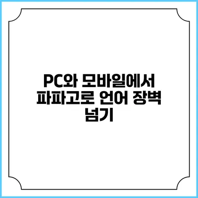 PC와 모바일에서 파파고로 언어 장벽 넘기