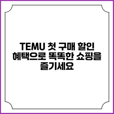 TEMU 첫 구매 할인 혜택으로 똑똑한 쇼핑을 즐기세요