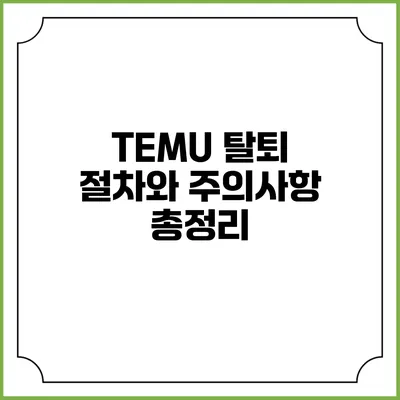 TEMU 탈퇴 절차와 주의사항 총정리