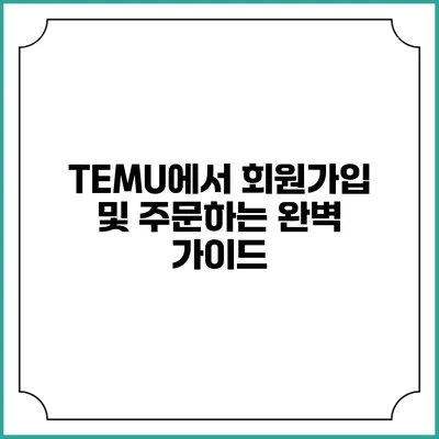TEMU에서 회원가입 및 주문하는 완벽 가이드