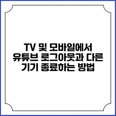 TV 및 모바일에서 유튜브 로그아웃과 다른 기기 종료하는 방법