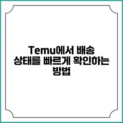 Temu에서 배송 상태를 빠르게 확인하는 방법