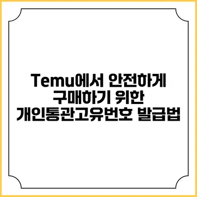 Temu에서 안전하게 구매하기 위한 개인통관고유번호 발급법
