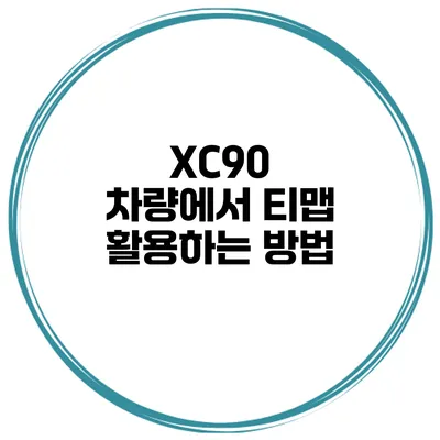 XC90 차량에서 티맵 활용하는 방법