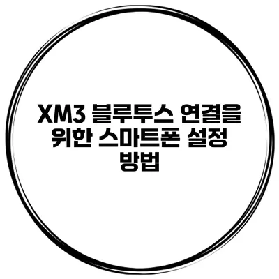 XM3 블루투스 연결을 위한 스마트폰 설정 방법