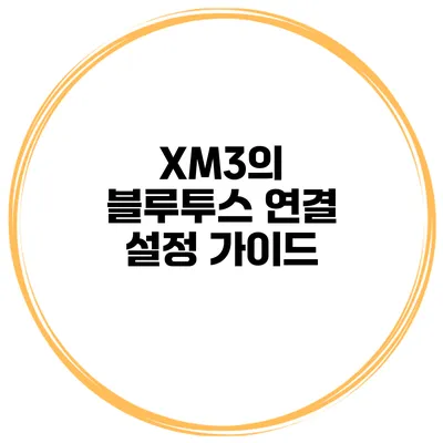 XM3의 블루투스 연결 설정 가이드