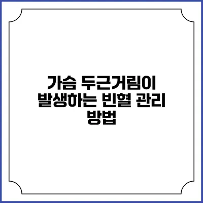 가슴 두근거림이 발생하는 빈혈 관리 방법