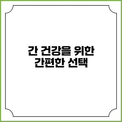 간 건강을 위한 간편한 선택