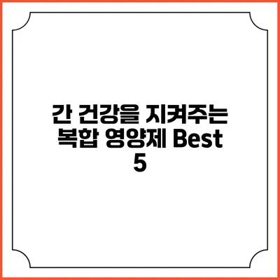 간 건강을 지켜주는 복합 영양제 Best 5