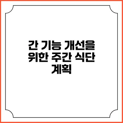 간 기능 개선을 위한 주간 식단 계획