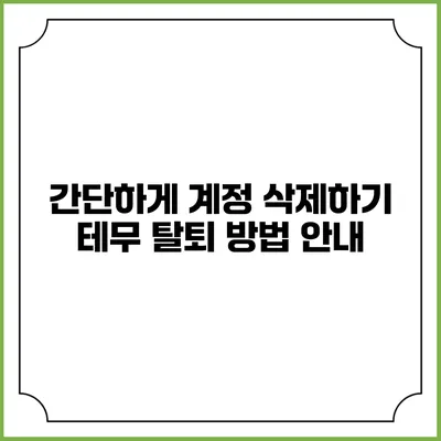 간단하게 계정 삭제하기: 테무 탈퇴 방법 안내
