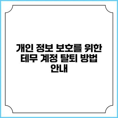 개인 정보 보호를 위한 테무 계정 탈퇴 방법 안내