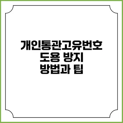 개인통관고유번호 도용 방지 방법과 팁