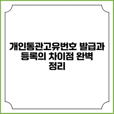 개인통관고유번호 발급과 등록의 차이점 완벽 정리