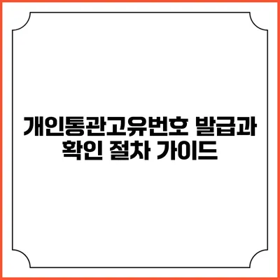 개인통관고유번호 발급과 확인 절차 가이드