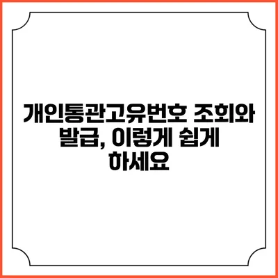 개인통관고유번호 조회와 발급, 이렇게 쉽게 하세요