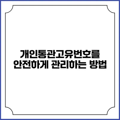 개인통관고유번호를 안전하게 관리하는 방법
