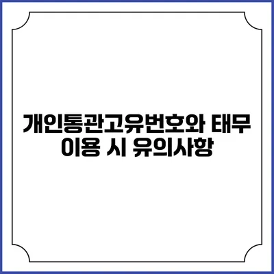개인통관고유번호와 태무 이용 시 유의사항