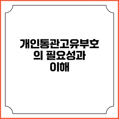 개인통관고유부호의 필요성과 이해