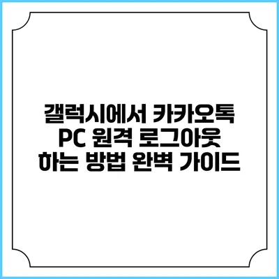 갤럭시에서 카카오톡 PC 원격 로그아웃 하는 방법 완벽 가이드