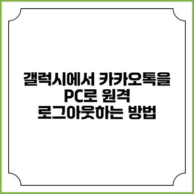 갤럭시에서 카카오톡을 PC로 원격 로그아웃하는 방법