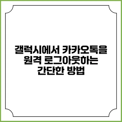 갤럭시에서 카카오톡을 원격 로그아웃하는 간단한 방법