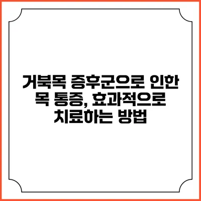 거북목 증후군으로 인한 목 통증, 효과적으로 치료하는 방법