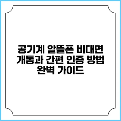 공기계 알뜰폰 비대면 개통과 간편 인증 방법 완벽 가이드
