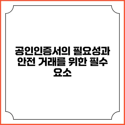 공인인증서의 필요성과 안전 거래를 위한 필수 요소