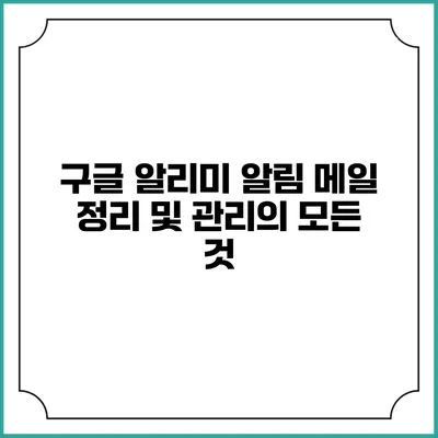 구글 알리미 알림 메일 정리 및 관리의 모든 것