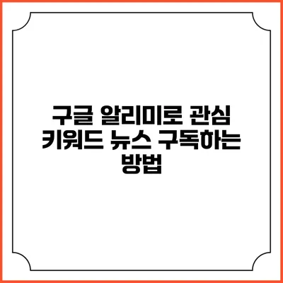 구글 알리미로 관심 키워드 뉴스 구독하는 방법