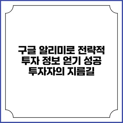 구글 알리미로 전략적 투자 정보 얻기: 성공 투자자의 지름길