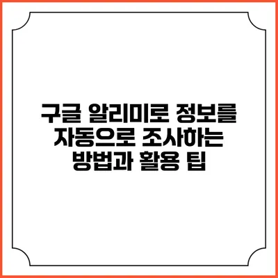구글 알리미로 정보를 자동으로 조사하는 방법과 활용 팁
