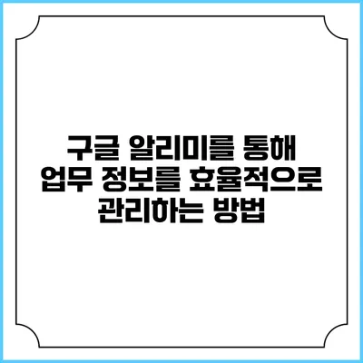 구글 알리미를 통해 업무 정보를 효율적으로 관리하는 방법
