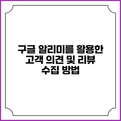 구글 알리미를 활용한 고객 의견 및 리뷰 수집 방법