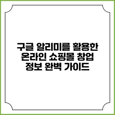 구글 알리미를 활용한 온라인 쇼핑몰 창업 정보 완벽 가이드