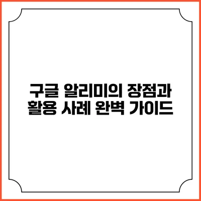 구글 알리미의 장점과 활용 사례 완벽 가이드