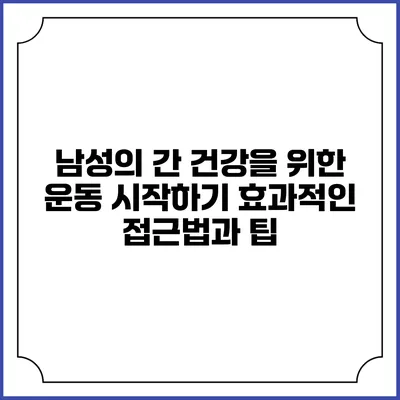 남성의 간 건강을 위한 운동 시작하기: 효과적인 접근법과 팁