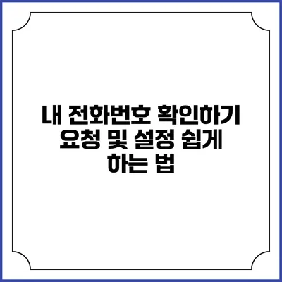 내 전화번호 확인하기 요청 및 설정 쉽게 하는 법