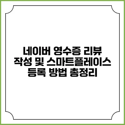 네이버 영수증 리뷰 작성 및 스마트플레이스 등록 방법 총정리