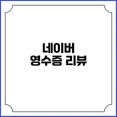 네이버 영수증 리뷰