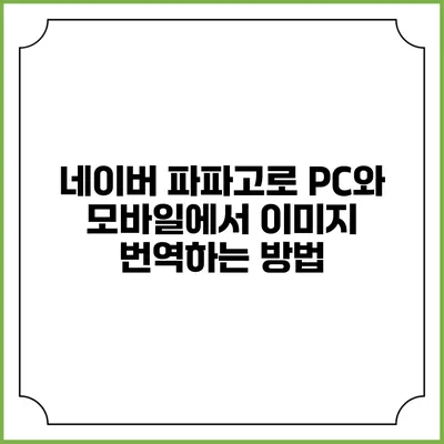 네이버 파파고로 PC와 모바일에서 이미지 번역하는 방법
