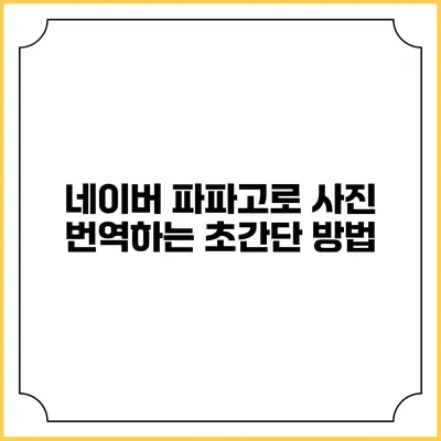 네이버 파파고로 사진 번역하는 초간단 방법