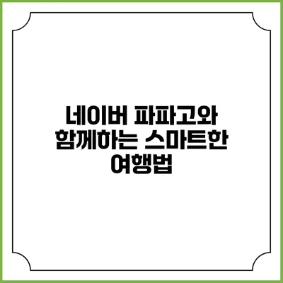 네이버 파파고와 함께하는 스마트한 여행법